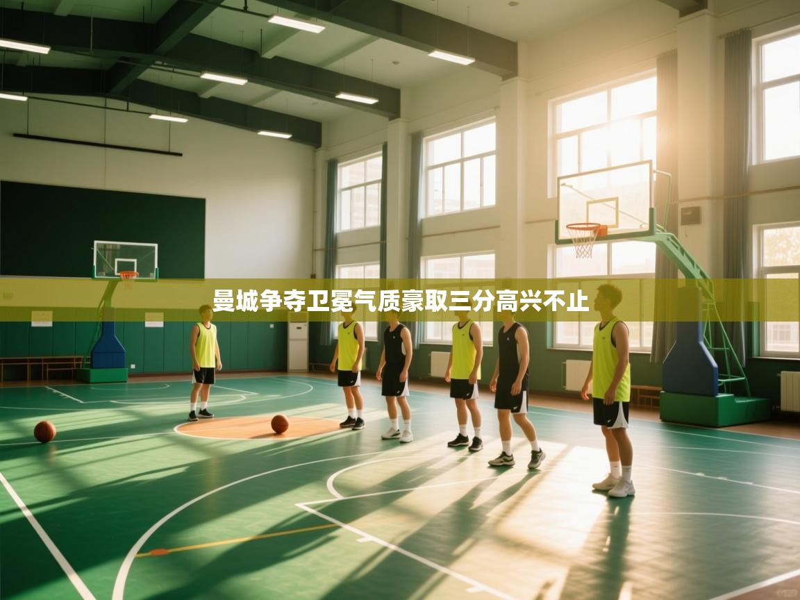 开云体育注册-曼城争夺卫冕气质豪取三分高兴不止