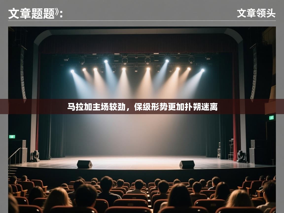 开云体育新人指引-马拉加主场较劲,保级形势更加扑朔迷离 第1张