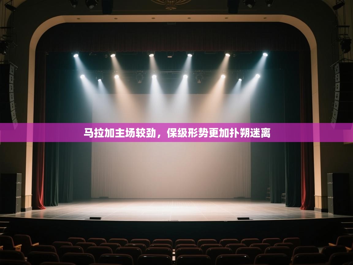 开云体育新人指引-马拉加主场较劲,保级形势更加扑朔迷离 第3张