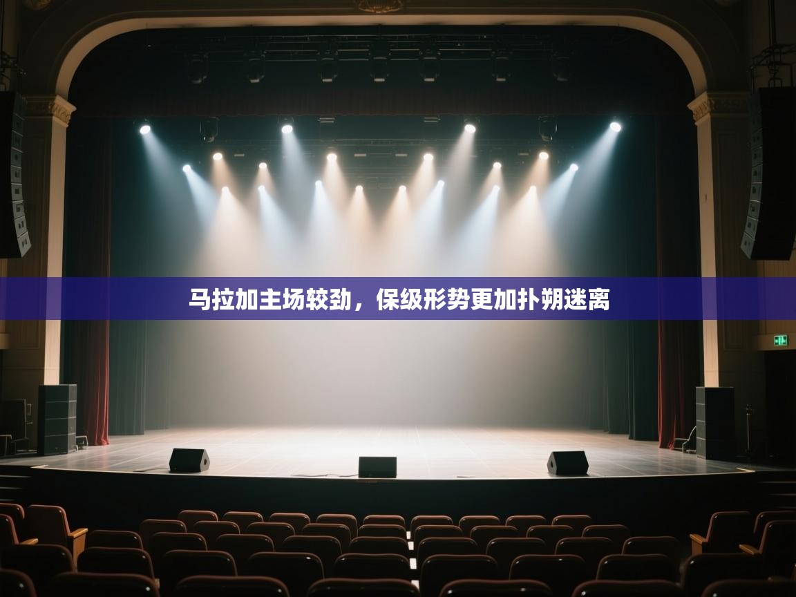 开云体育新人指引-马拉加主场较劲,保级形势更加扑朔迷离 第4张