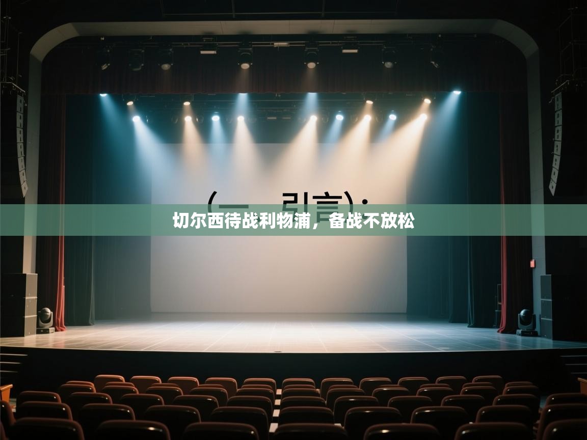 开运体育-切尔西待战利物浦，备战不放松  第1张