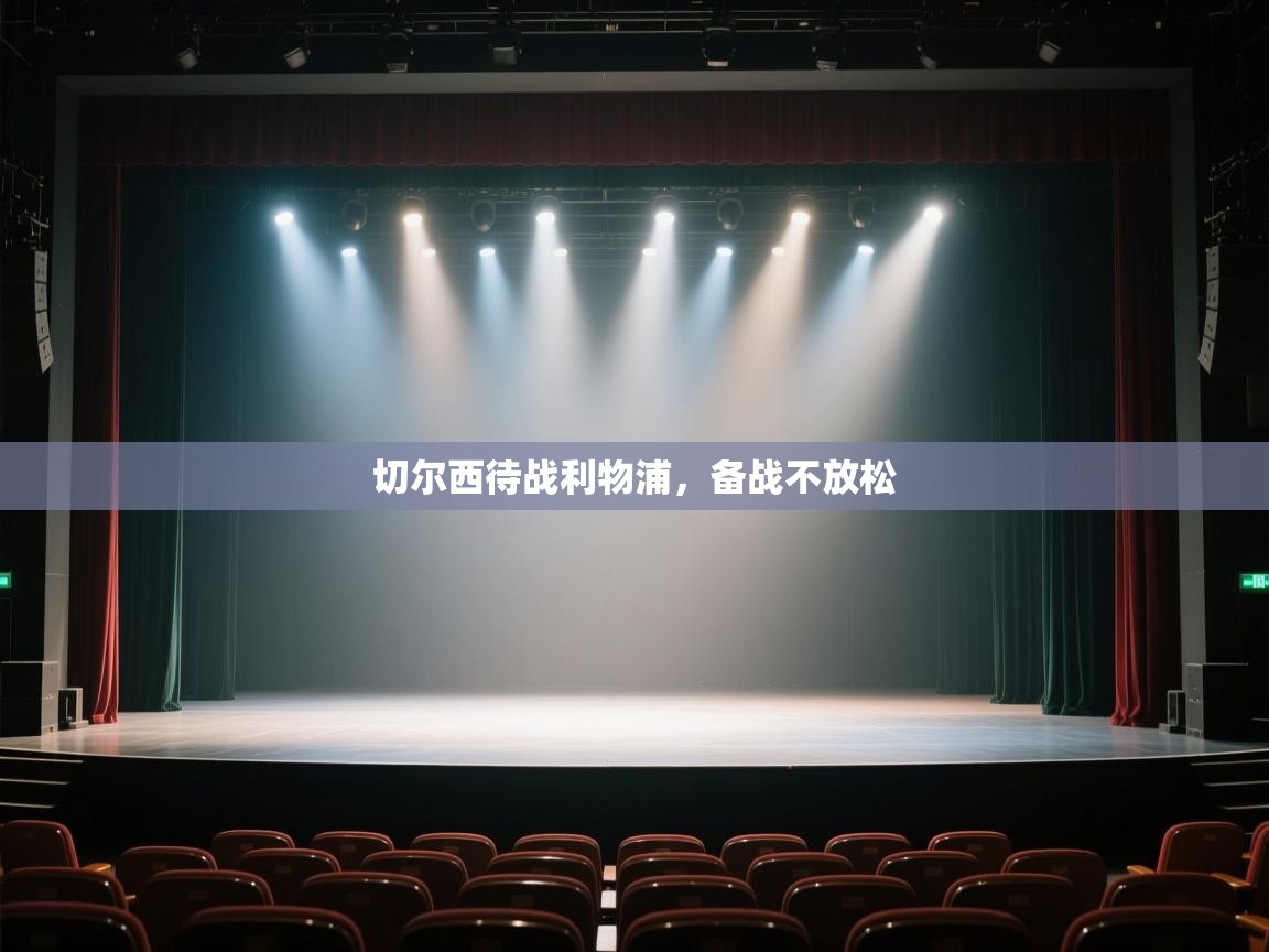 开运体育-切尔西待战利物浦，备战不放松  第3张