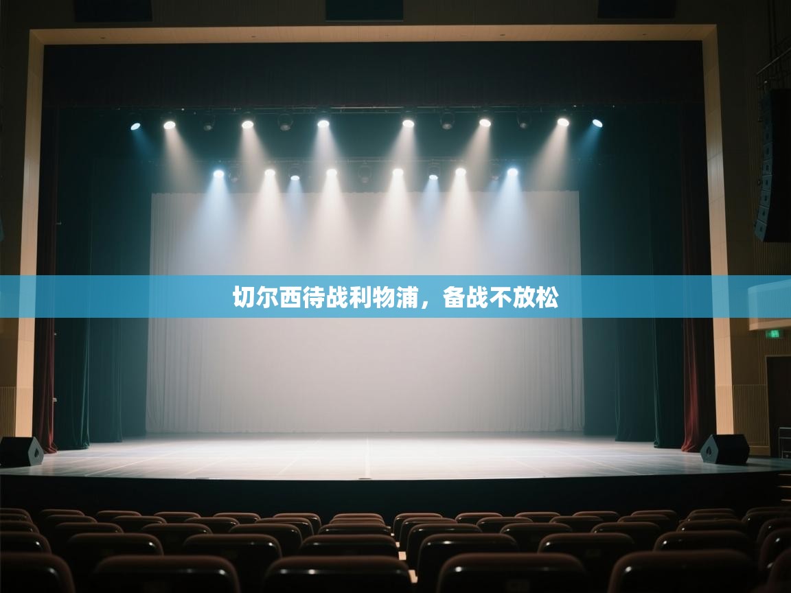 开运体育-切尔西待战利物浦，备战不放松  第2张