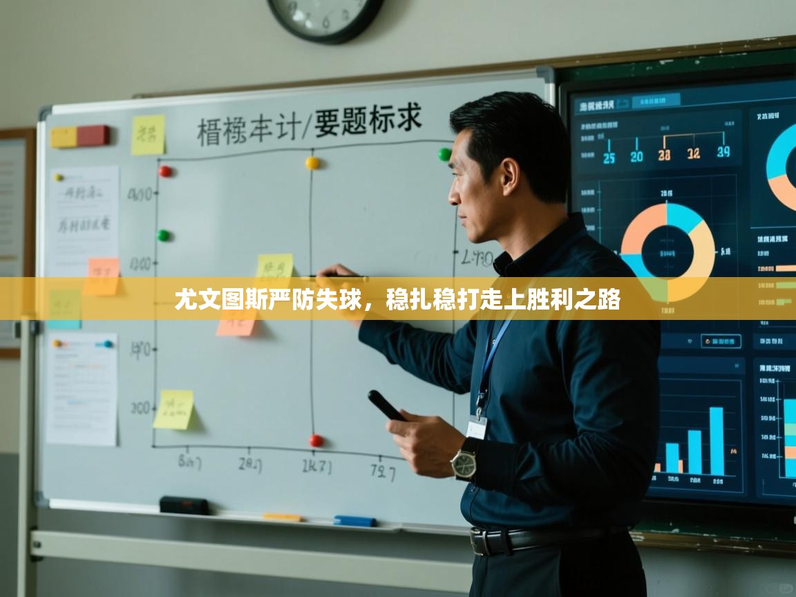 开云体育app官网入口网页版-尤文图斯严防失球，稳扎稳打走上胜利之路  第3张