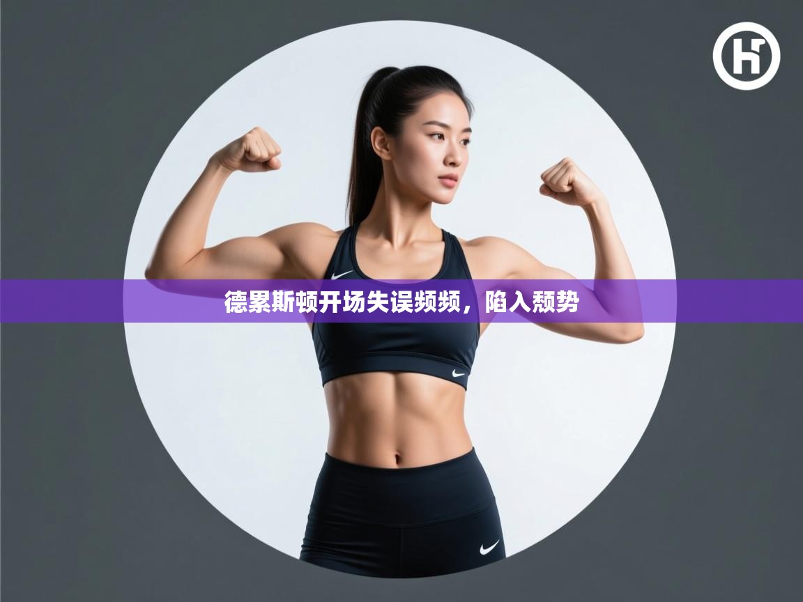 开云体育入口邀请码-德累斯顿开场失误频频，陷入颓势