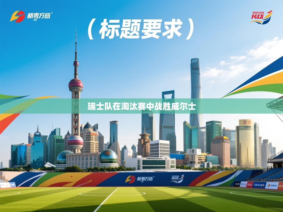 kaiyun sports-瑞士队在淘汰赛中战胜威尔士  第3张