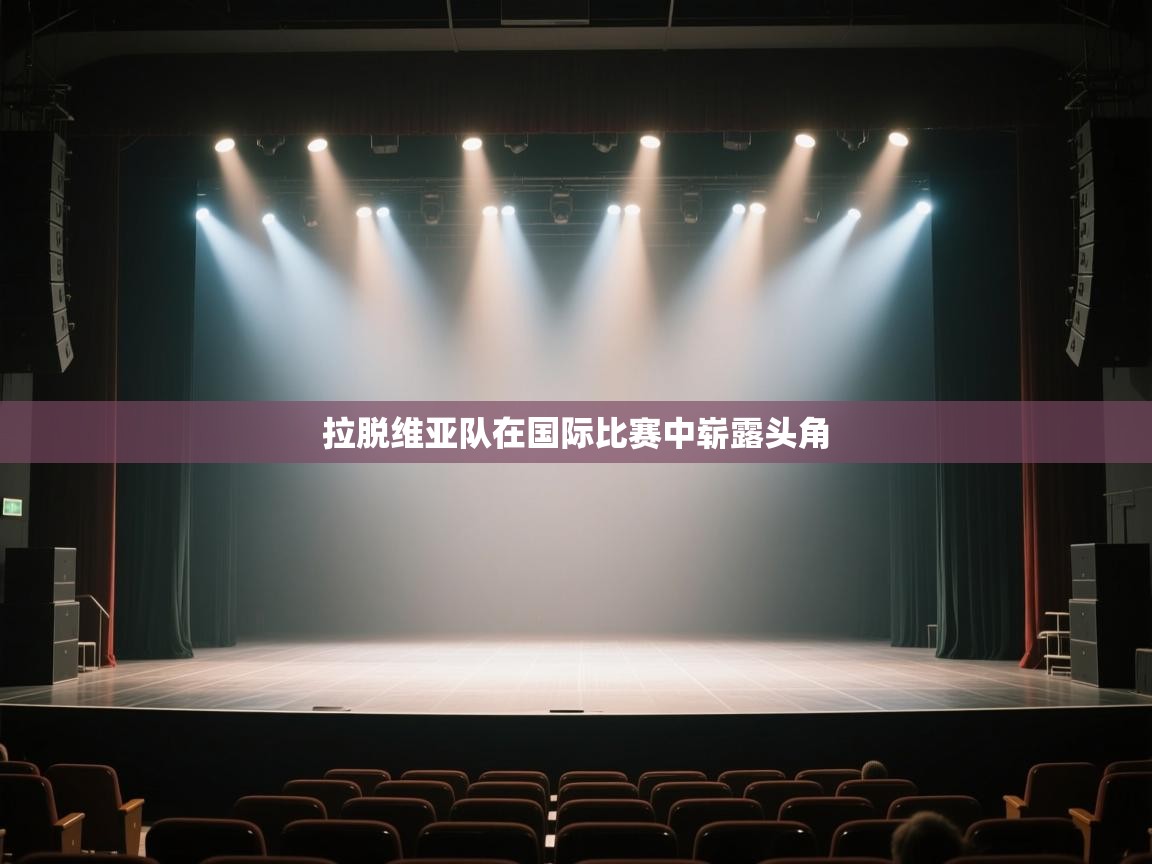 -拉脱维亚队在国际比赛中崭露头角