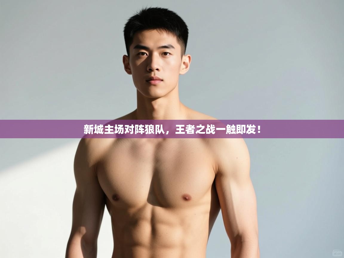 开云邀请码-新城主场对阵狼队，王者之战一触即发！  第2张