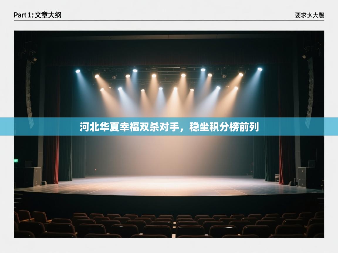 开云体育直播平台-河北华夏幸福双杀对手，稳坐积分榜前列  第2张