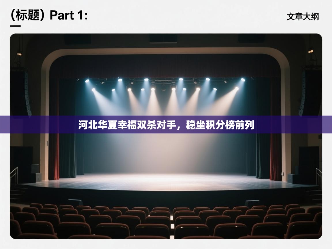 开云体育直播平台-河北华夏幸福双杀对手，稳坐积分榜前列  第1张