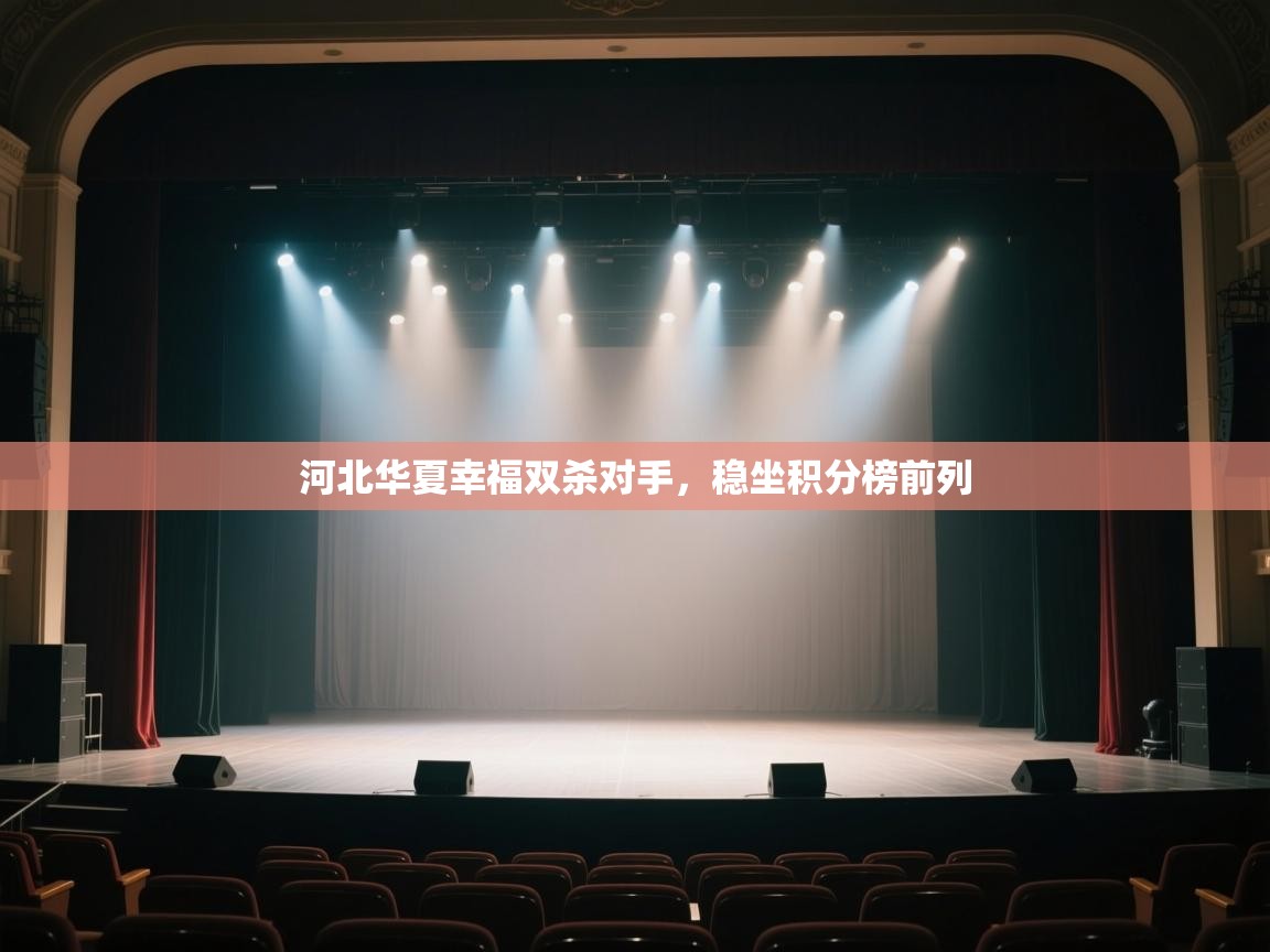 开云体育直播平台-河北华夏幸福双杀对手，稳坐积分榜前列  第3张