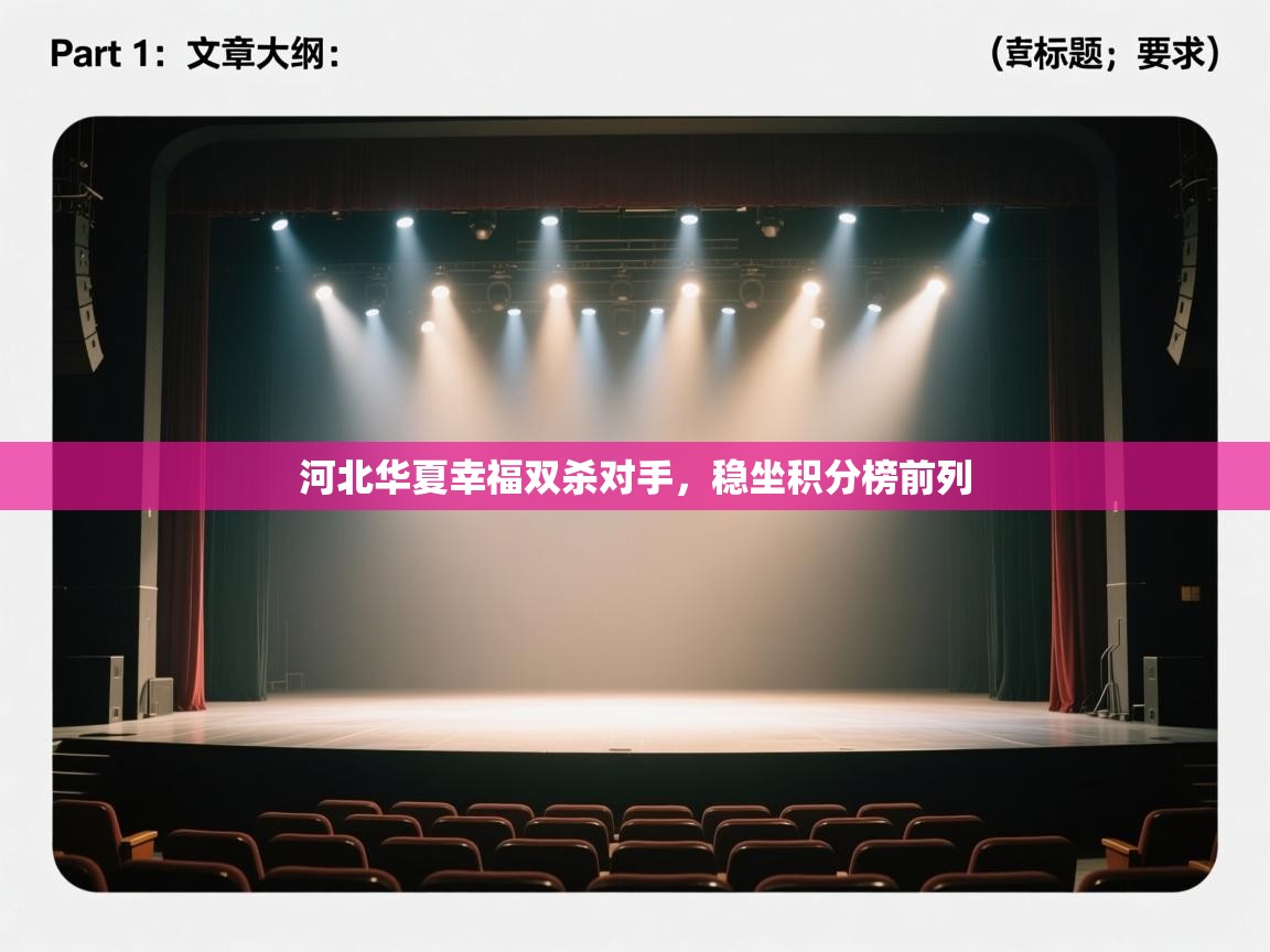 开云体育直播平台-河北华夏幸福双杀对手，稳坐积分榜前列  第4张