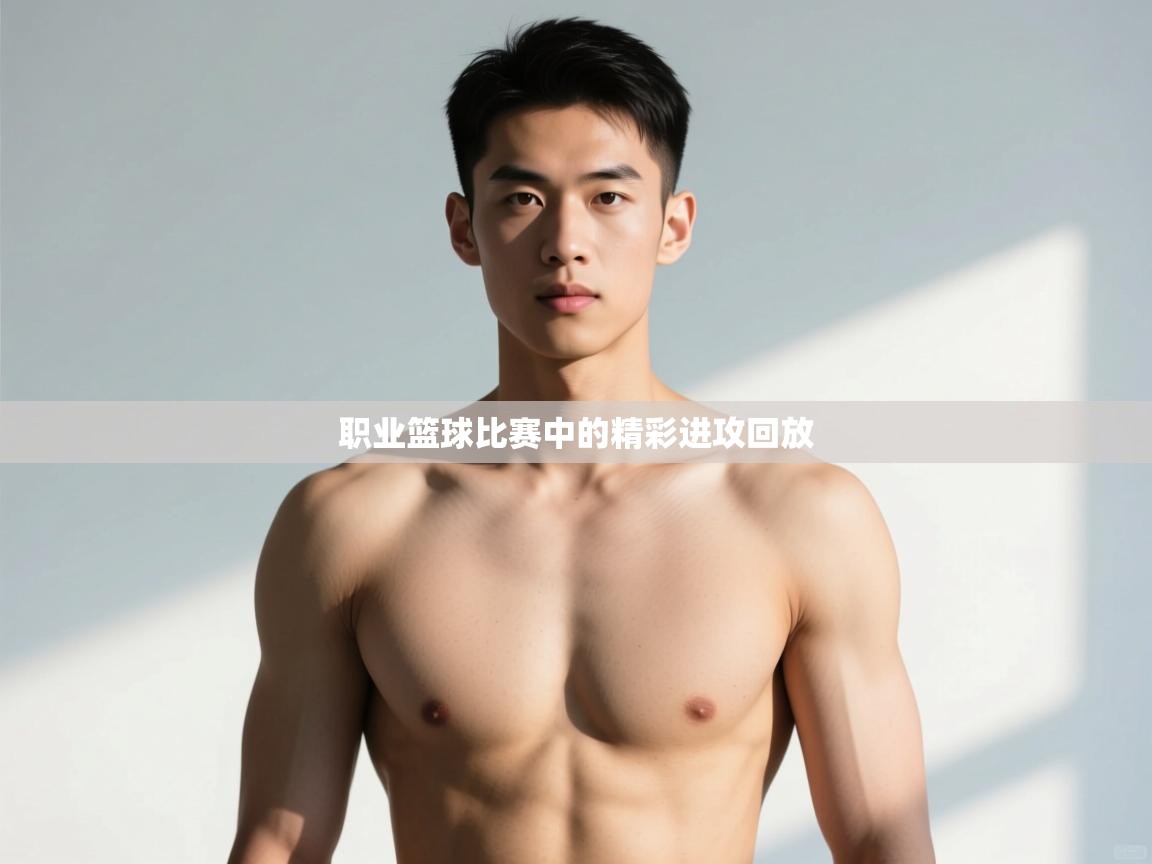 开云体育在线下载-职业篮球比赛中的精彩进攻回放  第3张