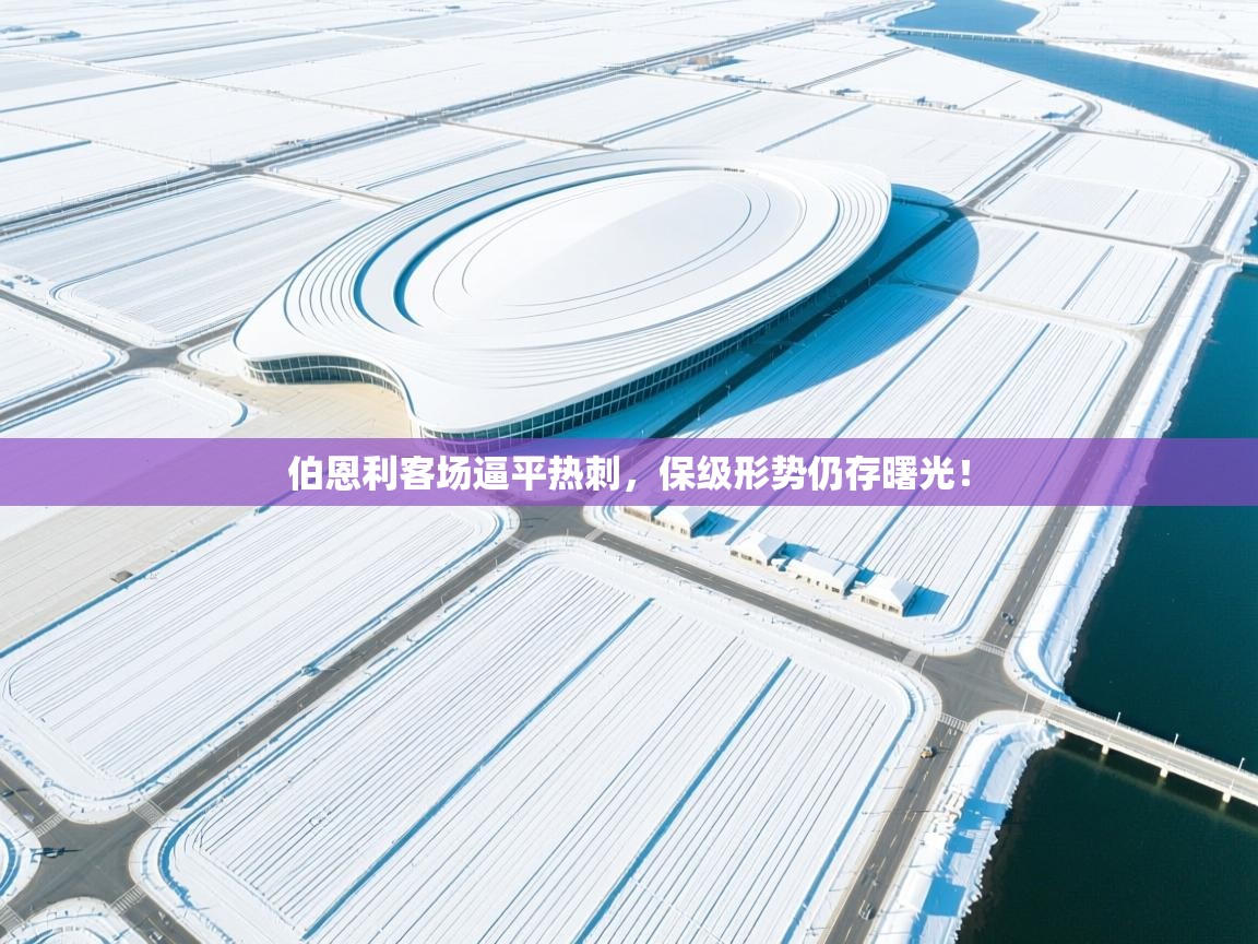 -伯恩利客场逼平热刺,保级形势仍存曙光! 第2张