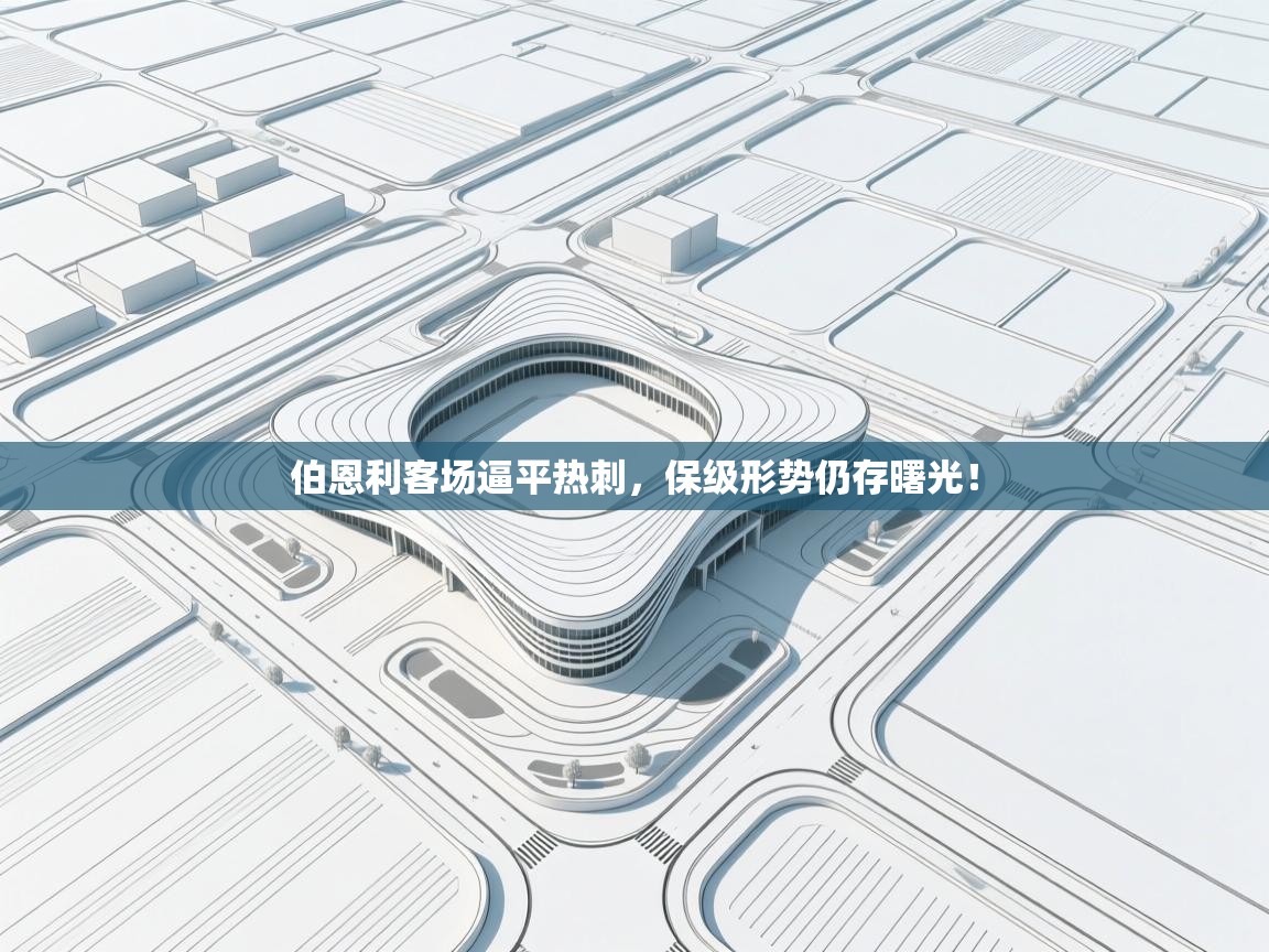 -伯恩利客场逼平热刺,保级形势仍存曙光! 第4张