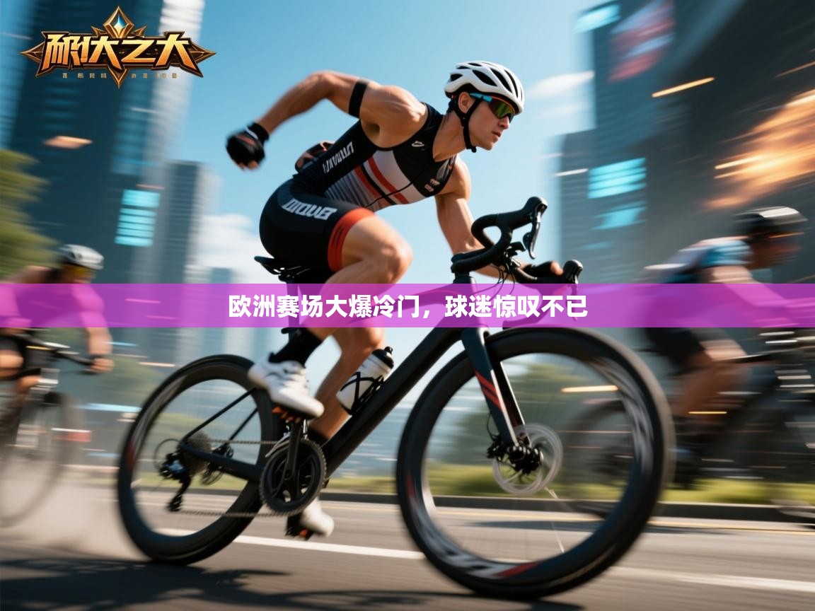 开云客服-欧洲赛场大爆冷门,球迷惊叹不已 第2张