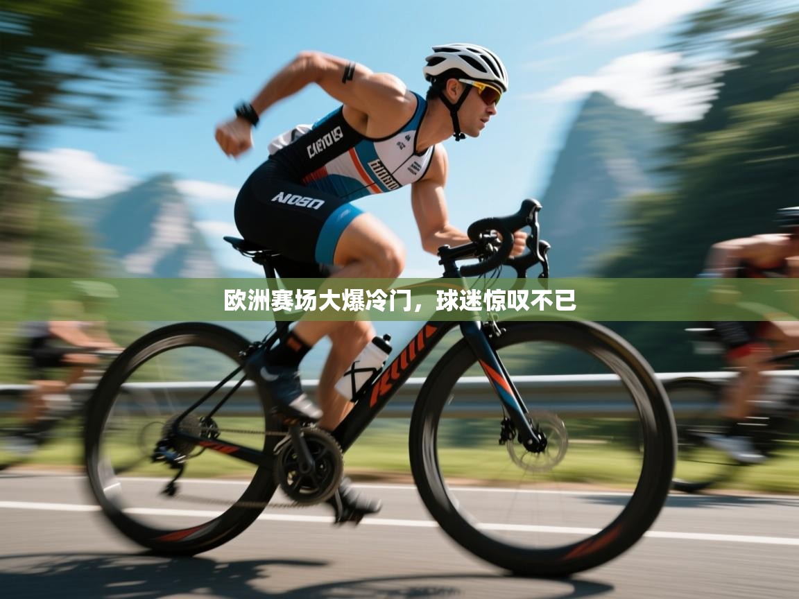 开云客服-欧洲赛场大爆冷门,球迷惊叹不已 第3张