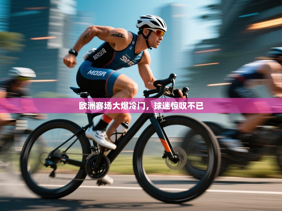 开云客服-欧洲赛场大爆冷门,球迷惊叹不已 第4张