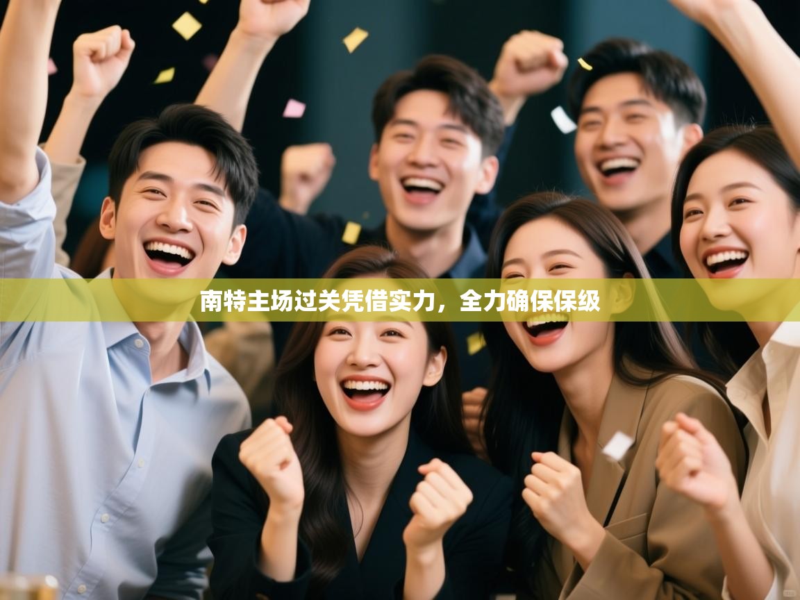 开云体育数据中心统计-南特主场过关凭借实力，全力确保保级  第1张