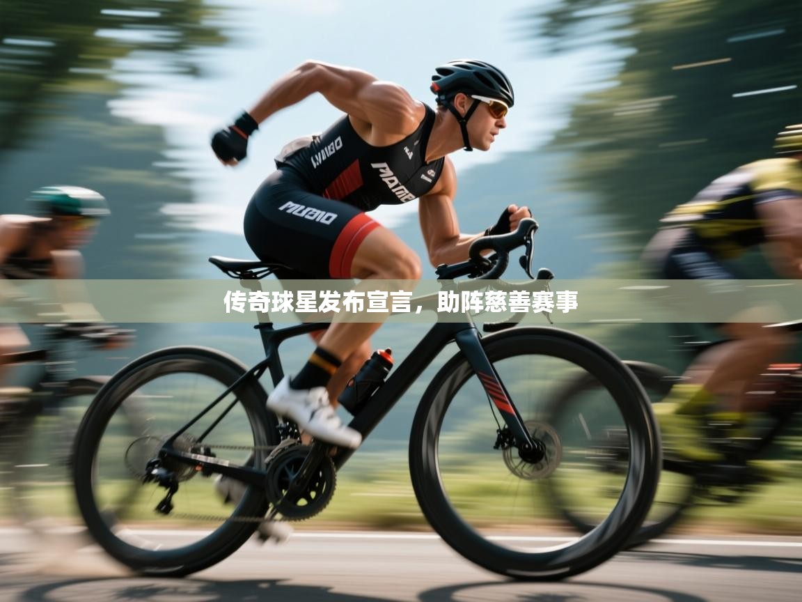 开云体育联赛专题页-传奇球星发布宣言，助阵慈善赛事  第2张