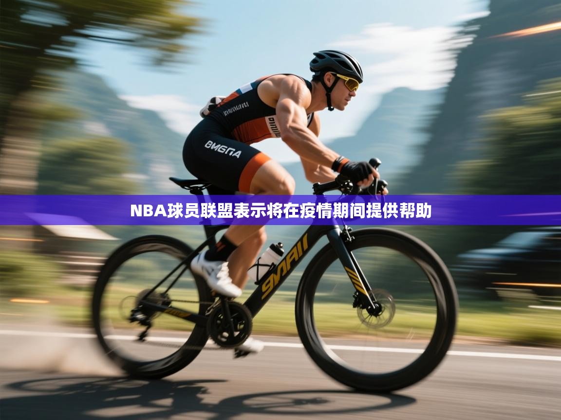 开云体育app下载-NBA球员联盟表示将在疫情期间提供帮助  第1张