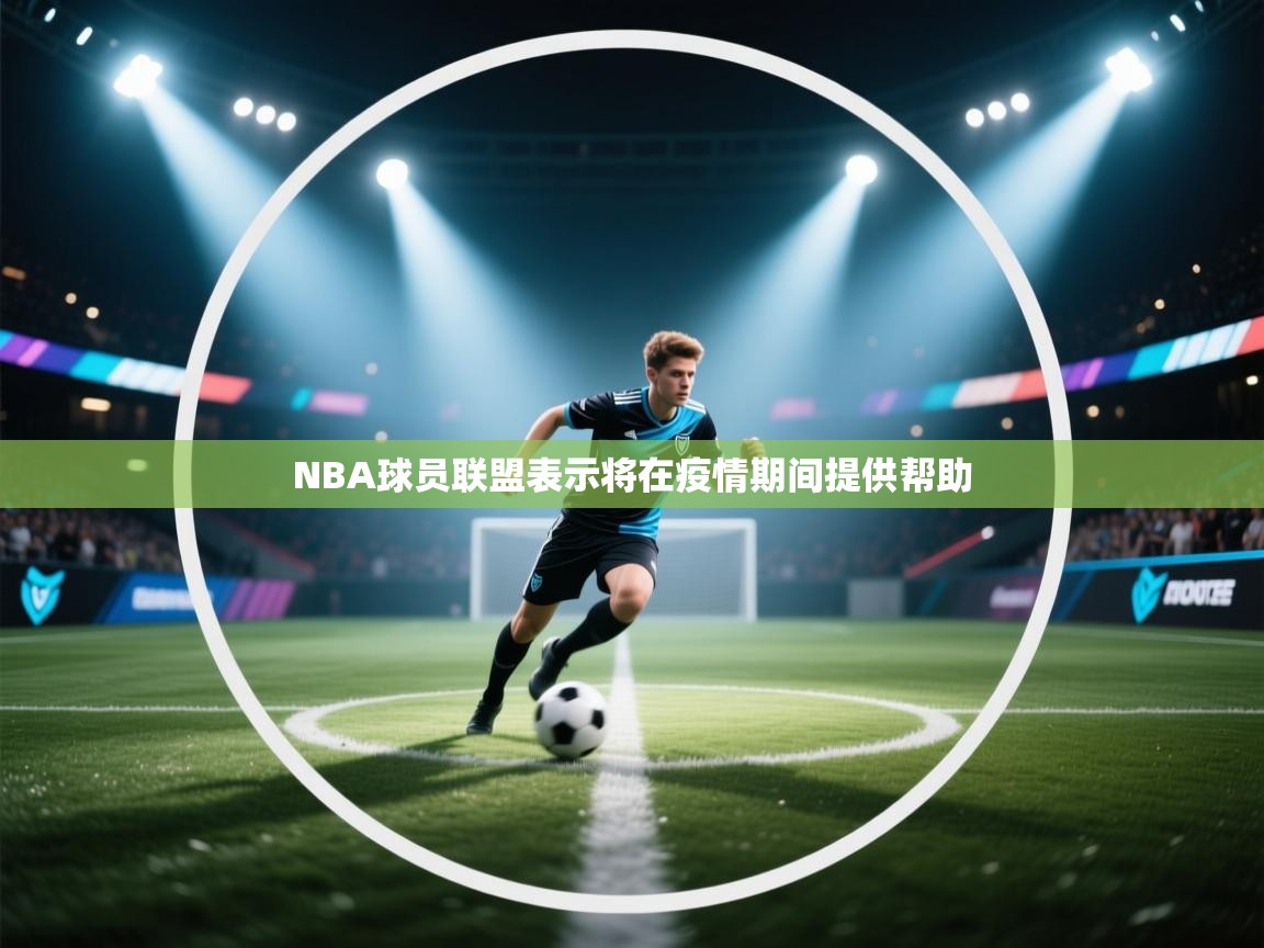 开云体育app下载-NBA球员联盟表示将在疫情期间提供帮助  第2张