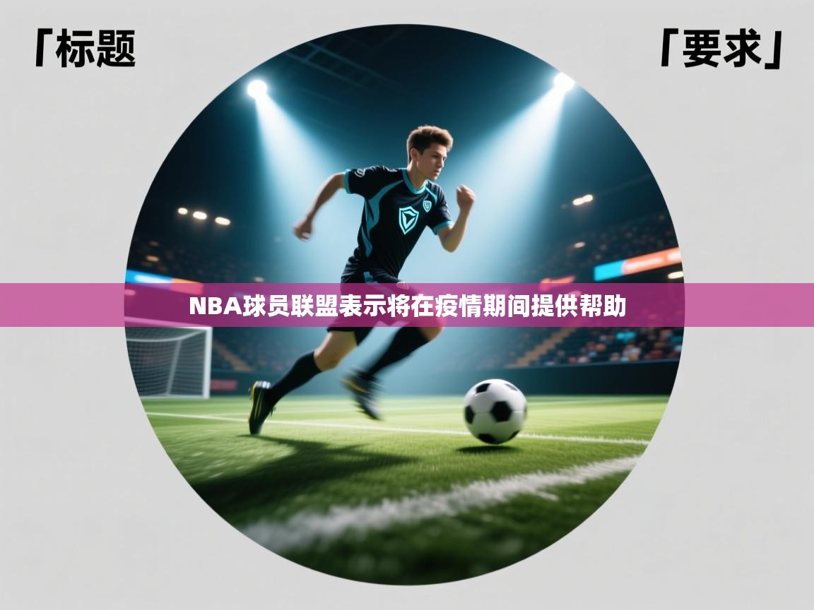开云体育app下载-NBA球员联盟表示将在疫情期间提供帮助  第3张