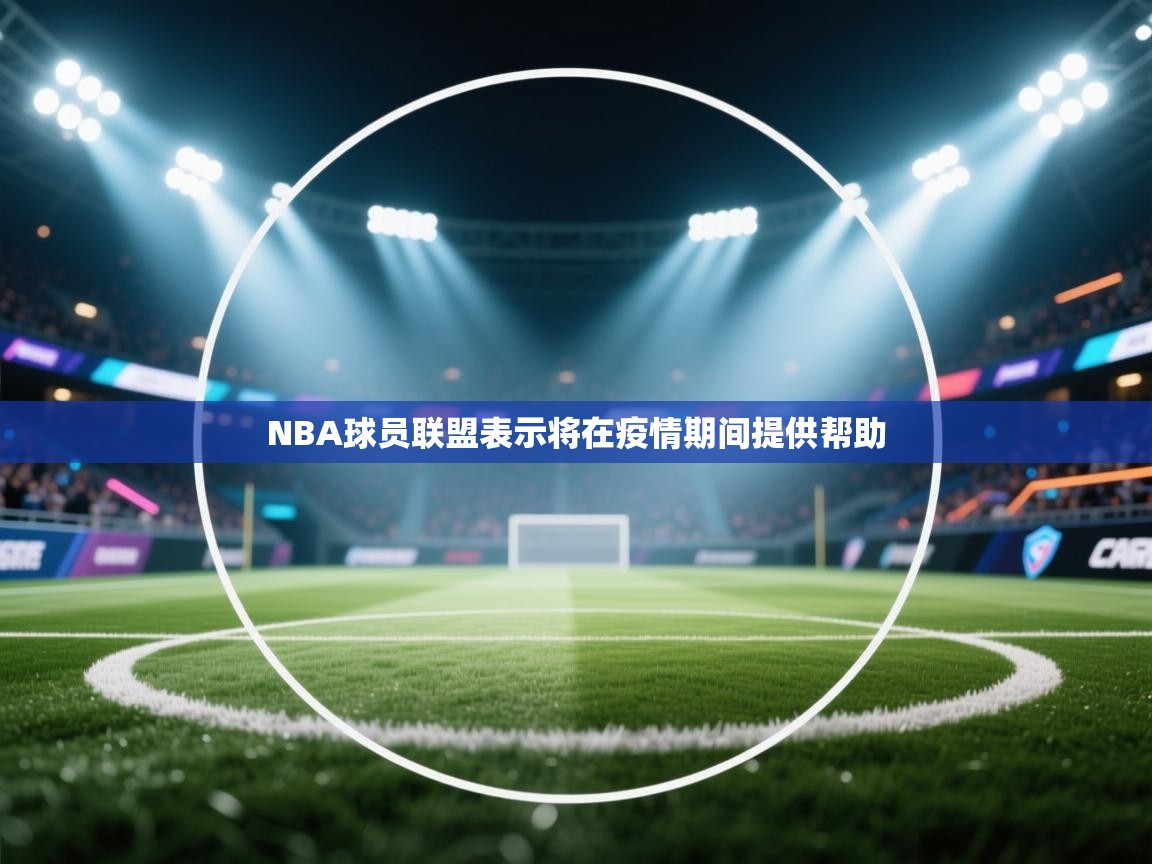 开云体育app下载-NBA球员联盟表示将在疫情期间提供帮助  第4张