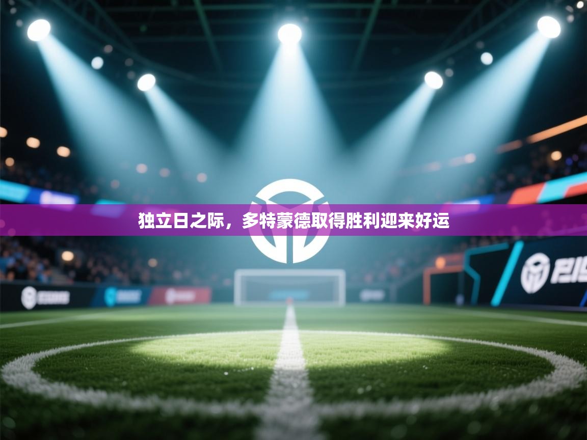 开云体育视频直播低延迟-独立日之际,多特蒙德取得胜利迎来好运 第1张