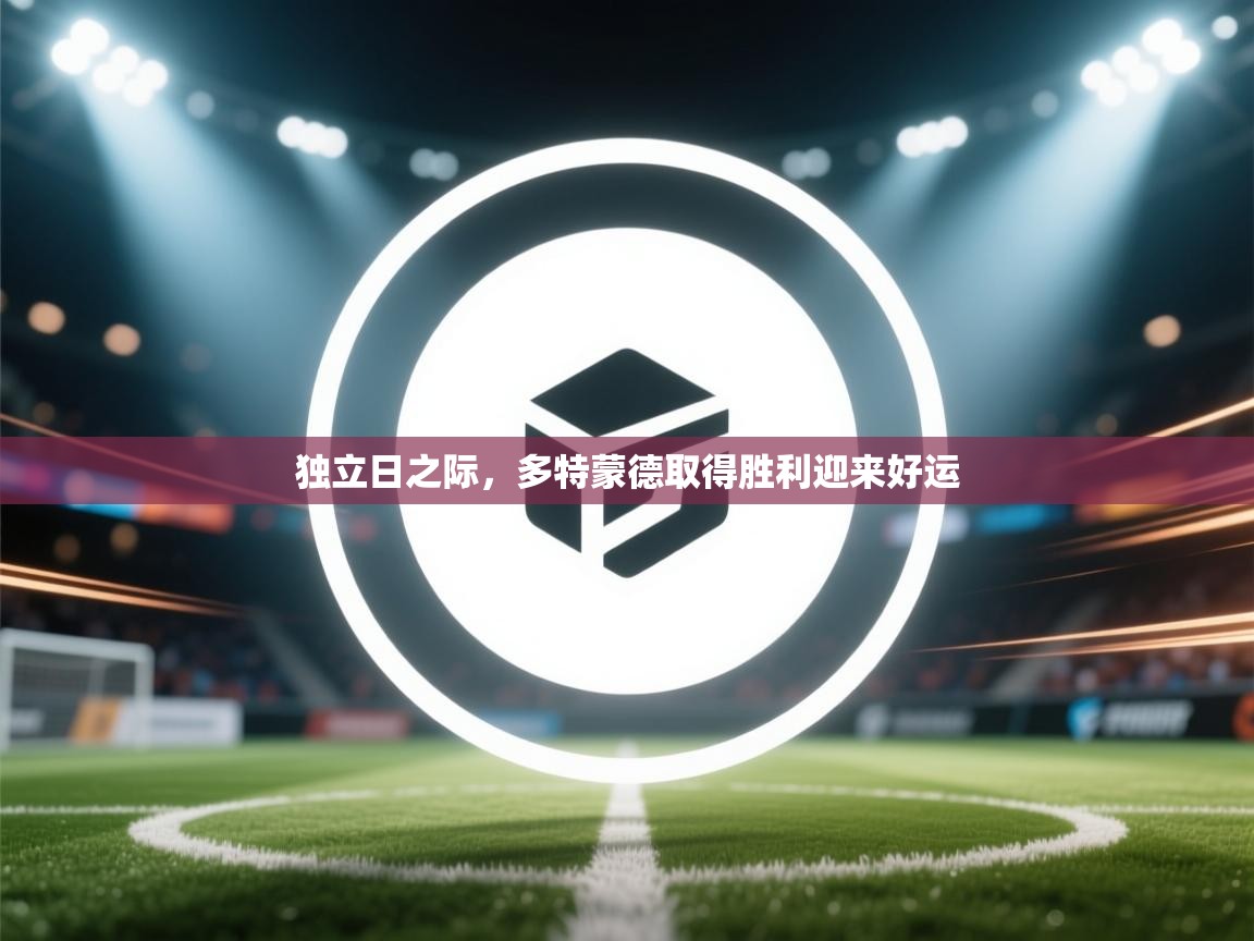 开云体育视频直播低延迟-独立日之际,多特蒙德取得胜利迎来好运 第3张