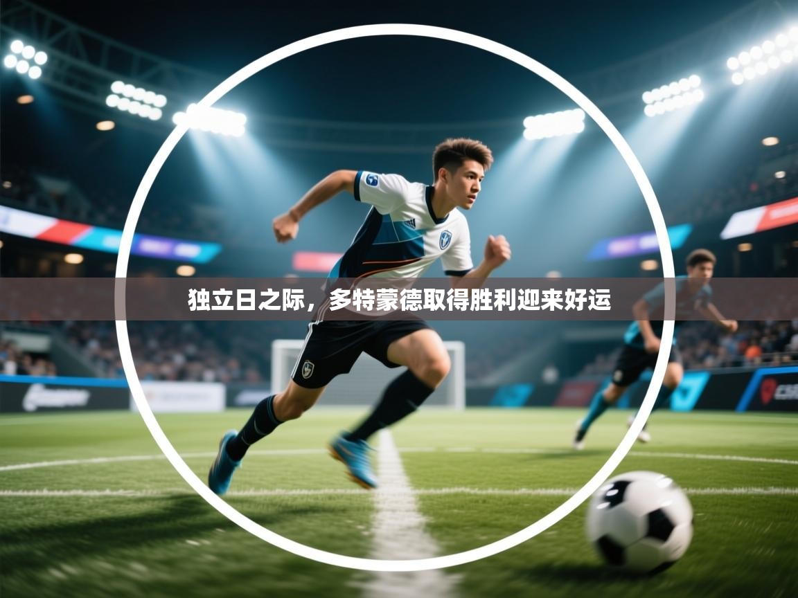 开云体育视频直播低延迟-独立日之际,多特蒙德取得胜利迎来好运 第2张