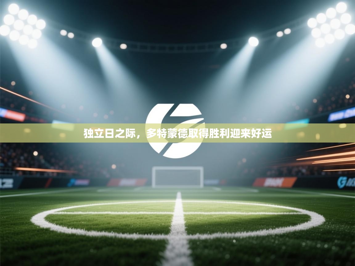 开云体育视频直播低延迟-独立日之际,多特蒙德取得胜利迎来好运 第4张