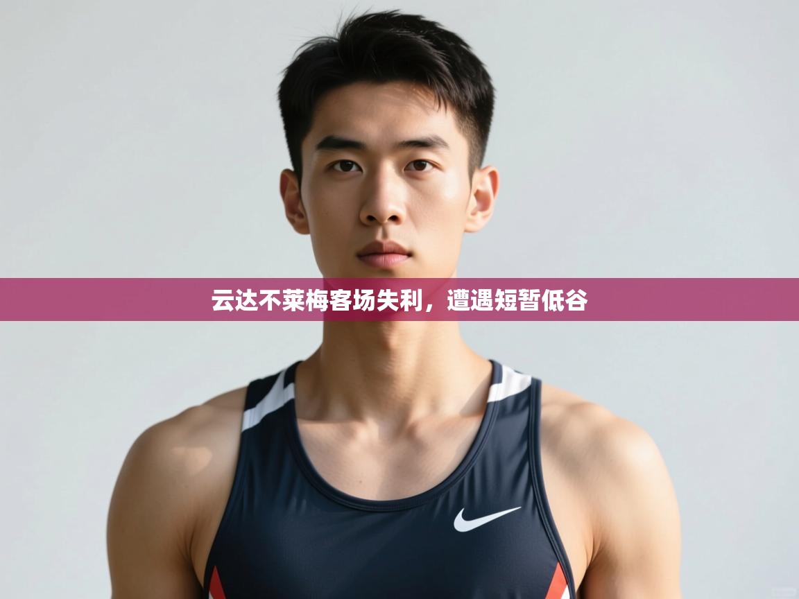 kaiyun-云达不莱梅客场失利，遭遇短暂低谷