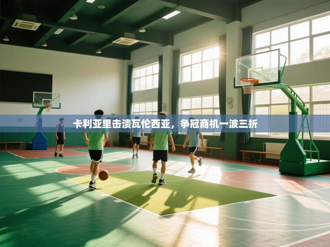 开云体育会员VIP开通-卡利亚里击溃瓦伦西亚,争冠商机一波三折 第2张