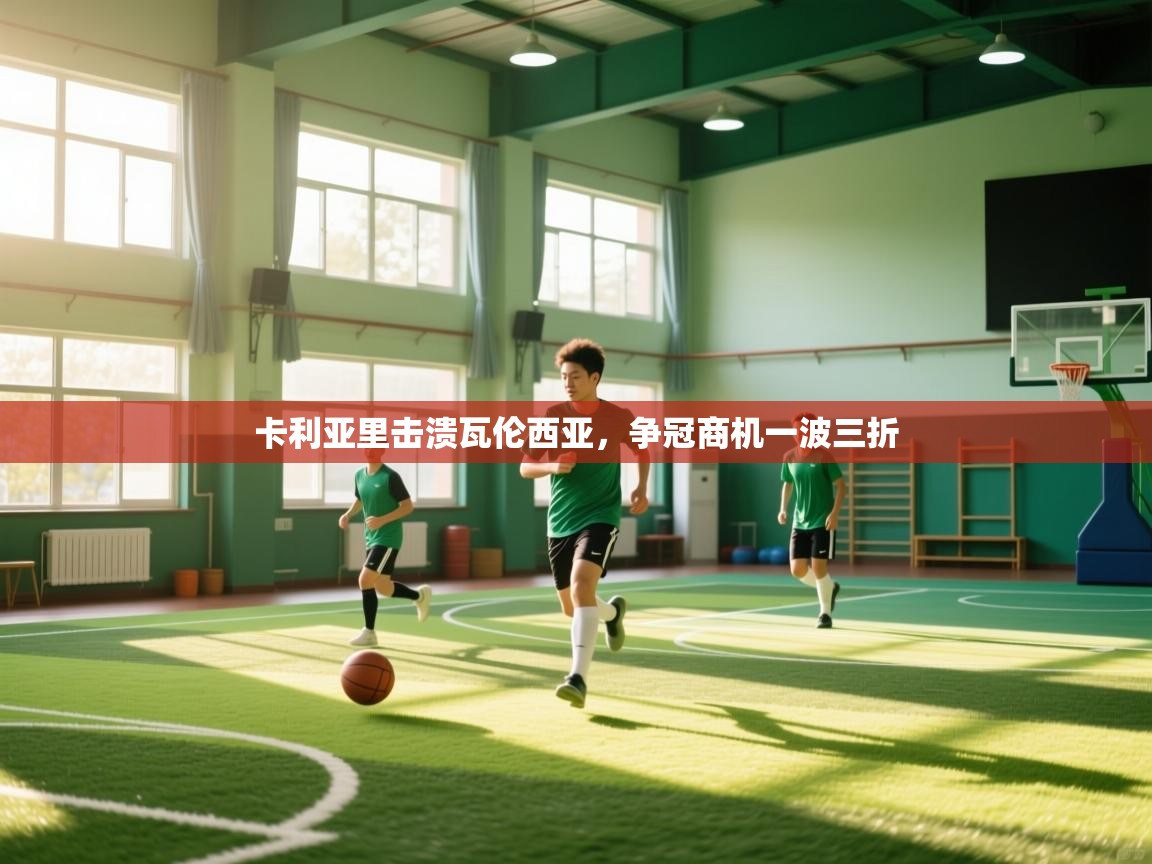 开云体育会员VIP开通-卡利亚里击溃瓦伦西亚,争冠商机一波三折 第3张