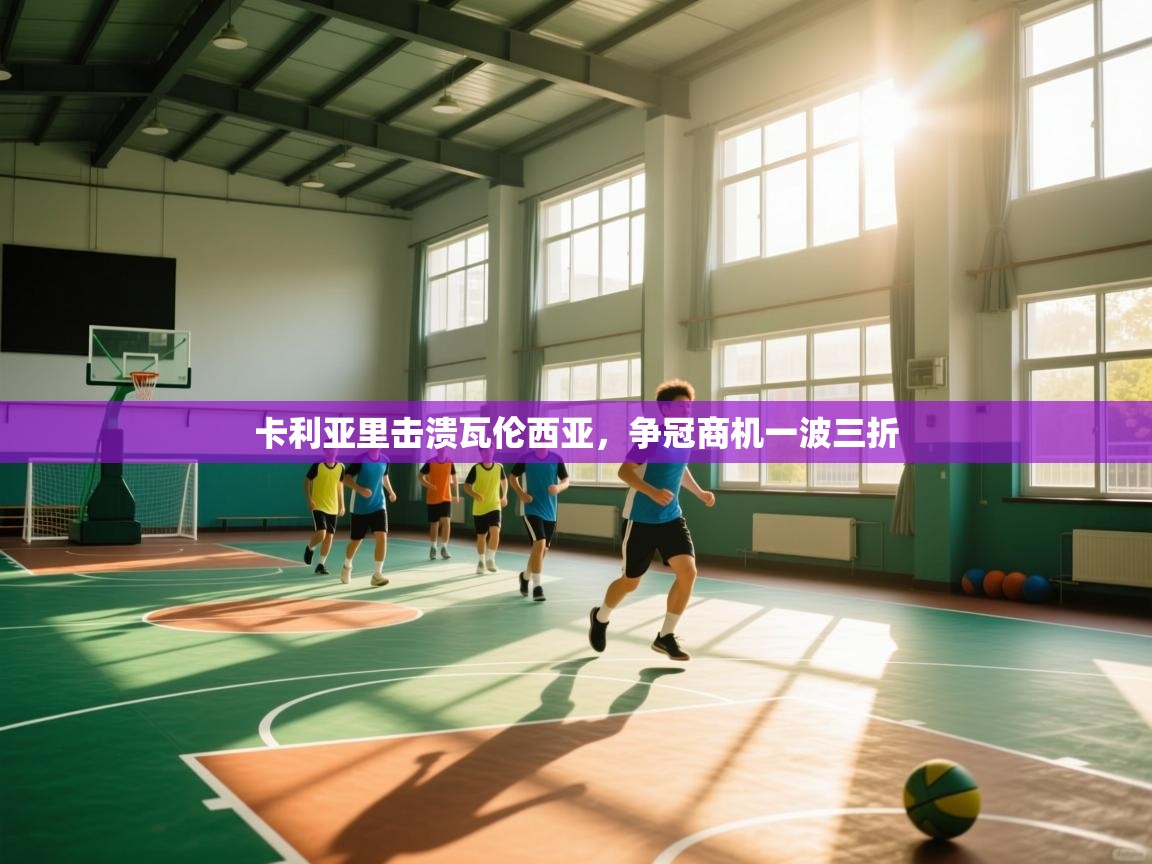 开云体育会员VIP开通-卡利亚里击溃瓦伦西亚,争冠商机一波三折 第4张