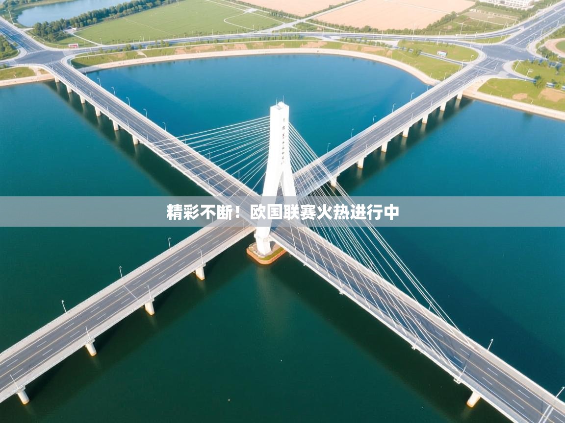 开云体育热门赛事直达-精彩不断!欧国联赛火热进行中 第2张