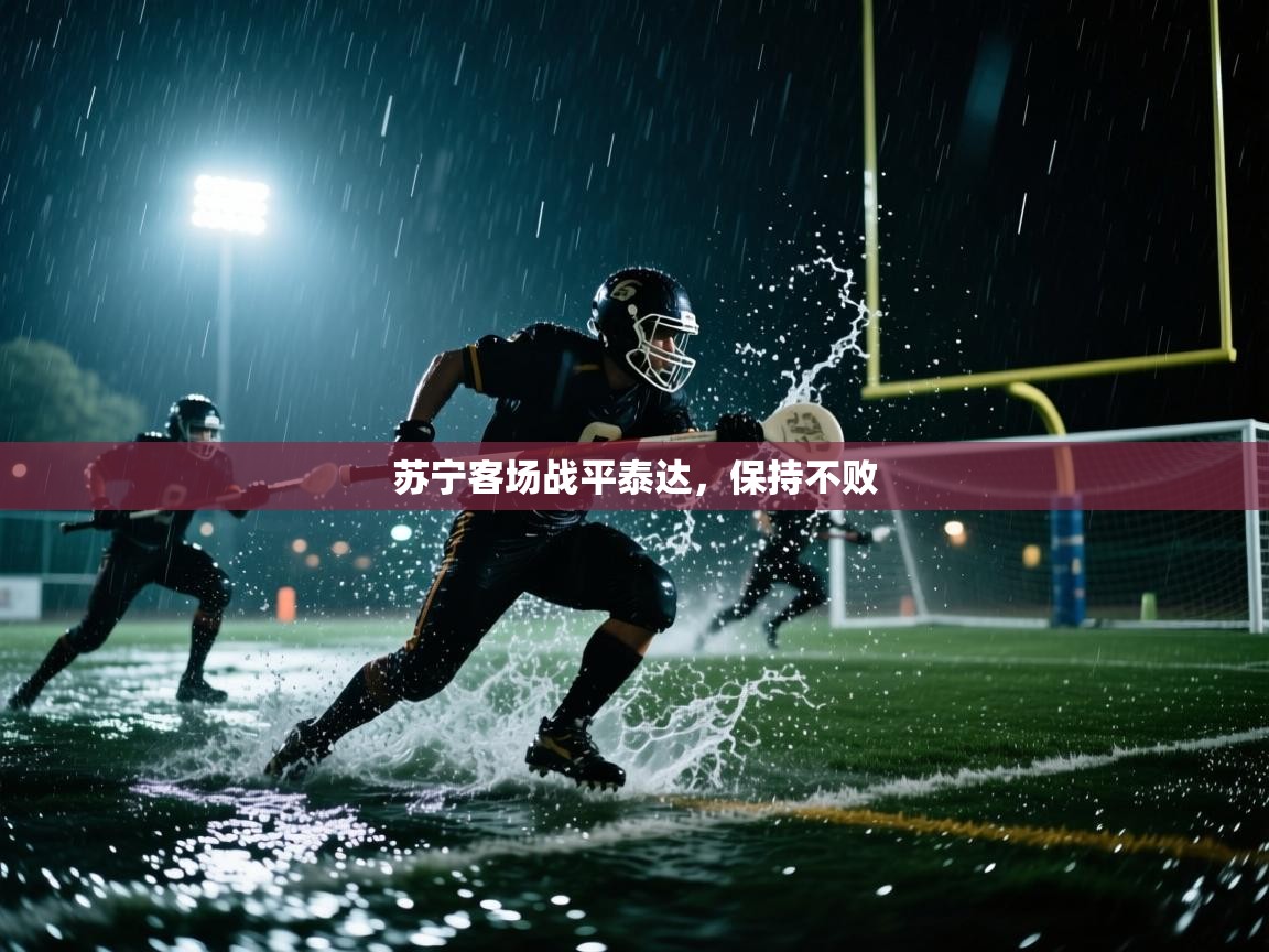 开云kaiyun体育app入口下载官网-苏宁客场战平泰达,保持不败 第3张