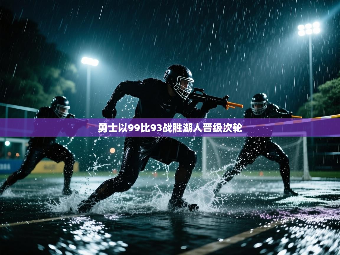 -勇士以99比93战胜湖人晋级次轮