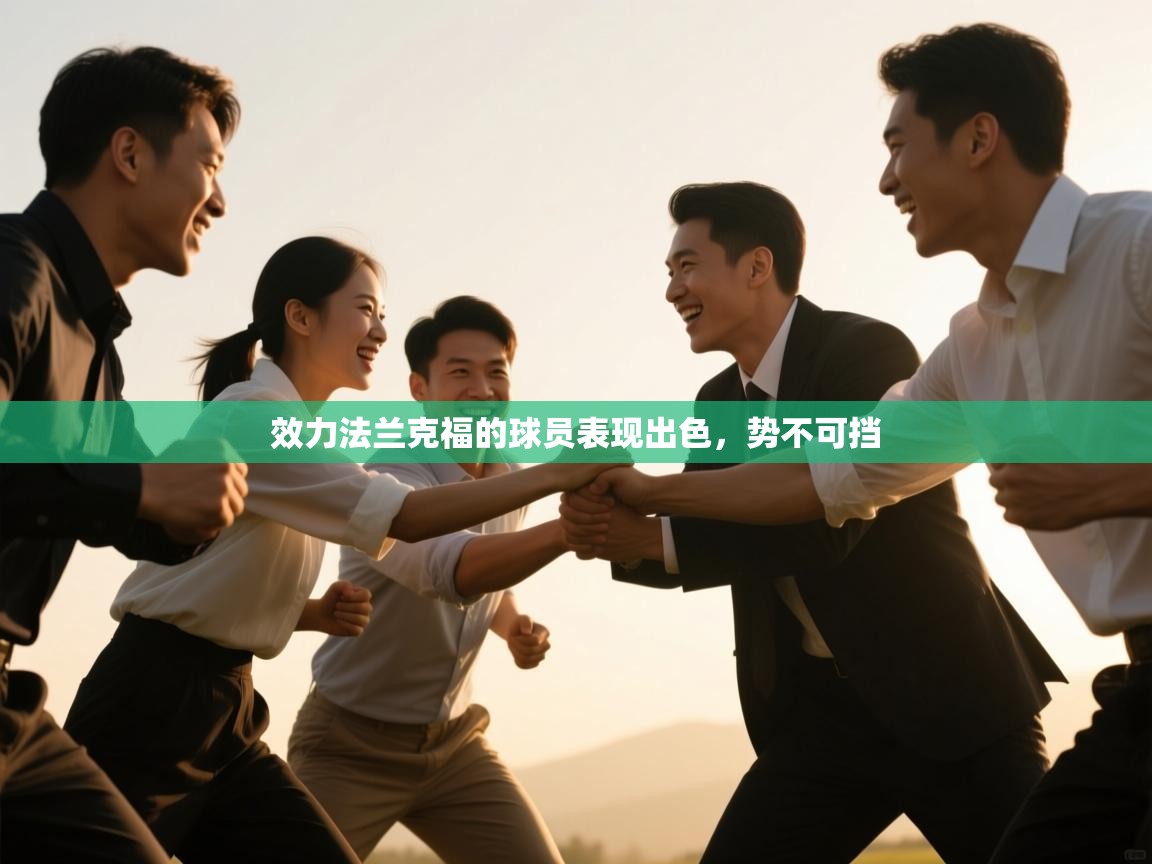 云开体育app网页版入口-效力法兰克福的球员表现出色,势不可挡 第1张