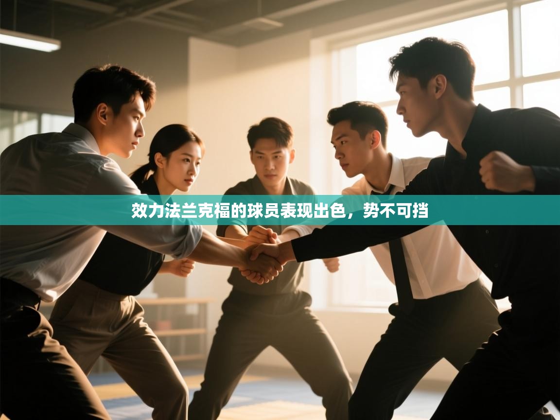 云开体育app网页版入口-效力法兰克福的球员表现出色,势不可挡 第2张