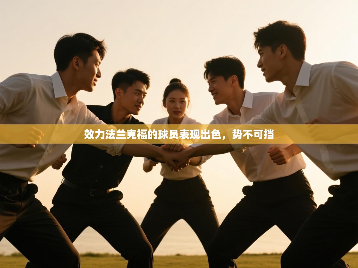 云开体育app网页版入口-效力法兰克福的球员表现出色,势不可挡 第4张