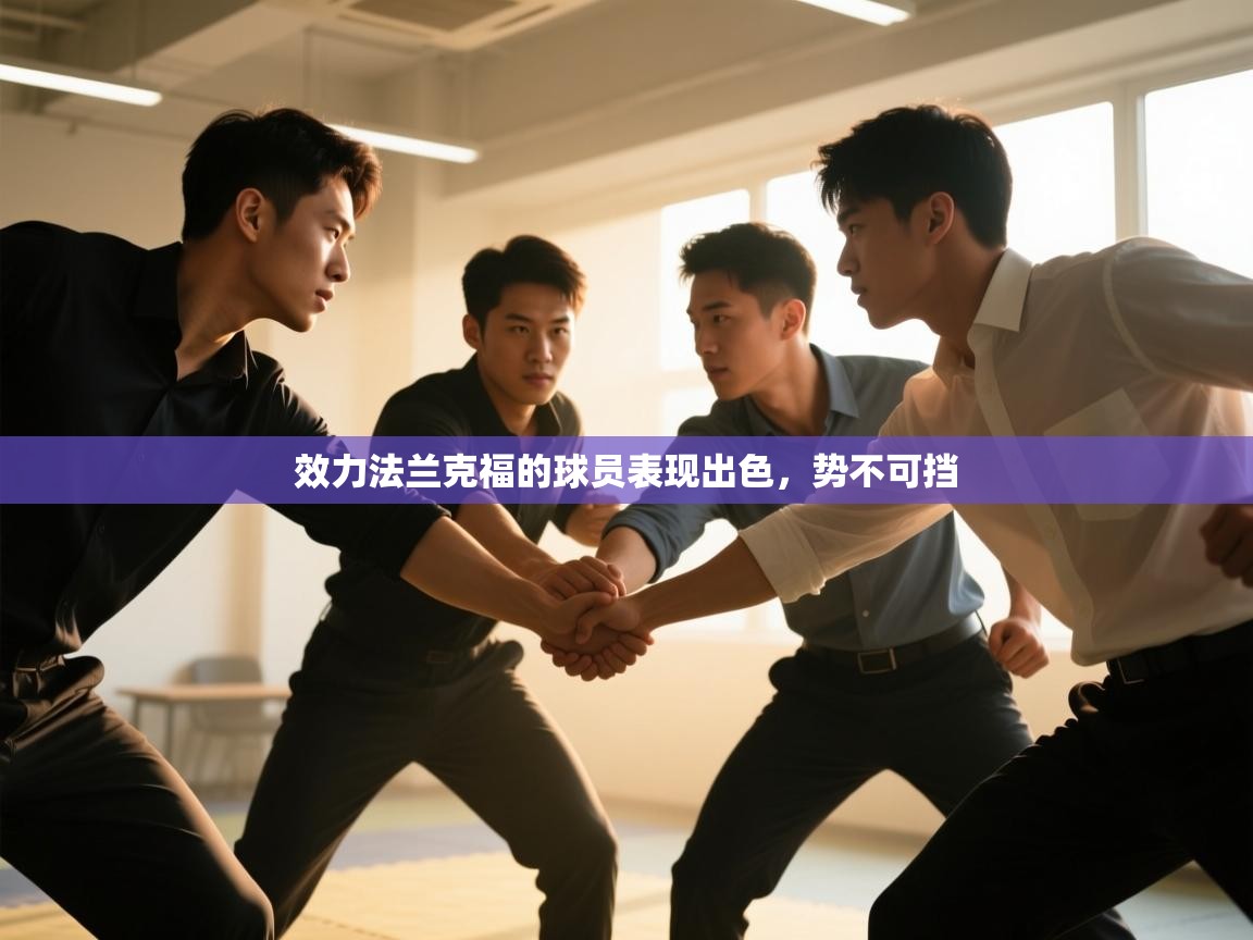 云开体育app网页版入口-效力法兰克福的球员表现出色,势不可挡 第3张