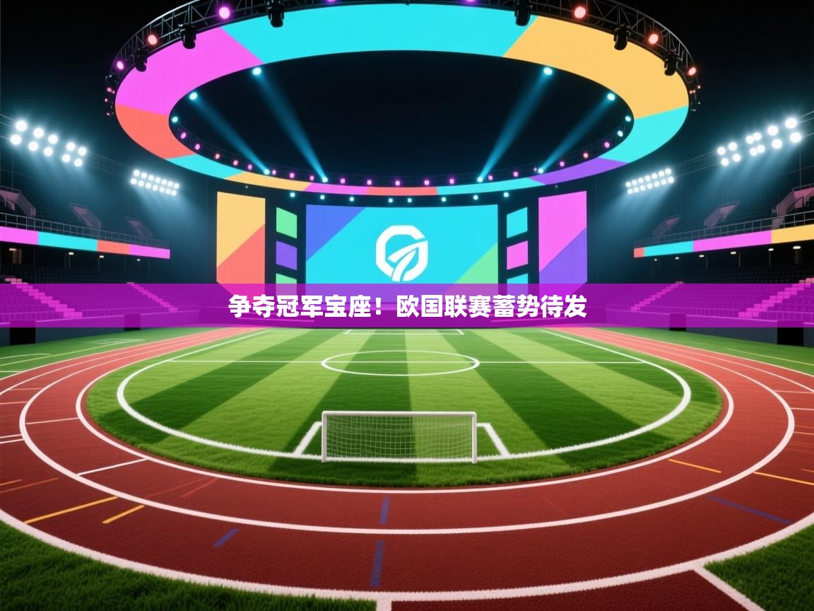 开云体育iOS安装教程-争夺冠军宝座!欧国联赛蓄势待发 第1张