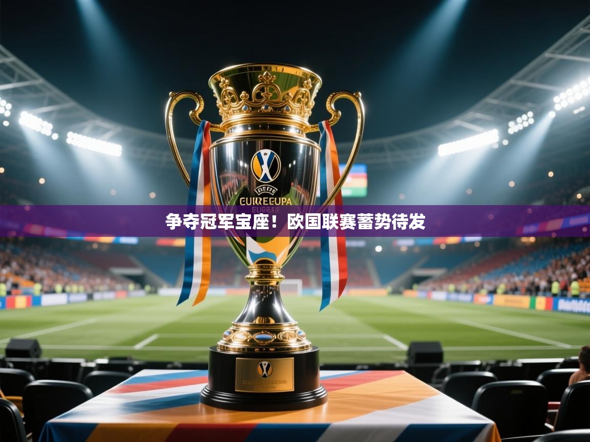 开云体育iOS安装教程-争夺冠军宝座!欧国联赛蓄势待发 第2张