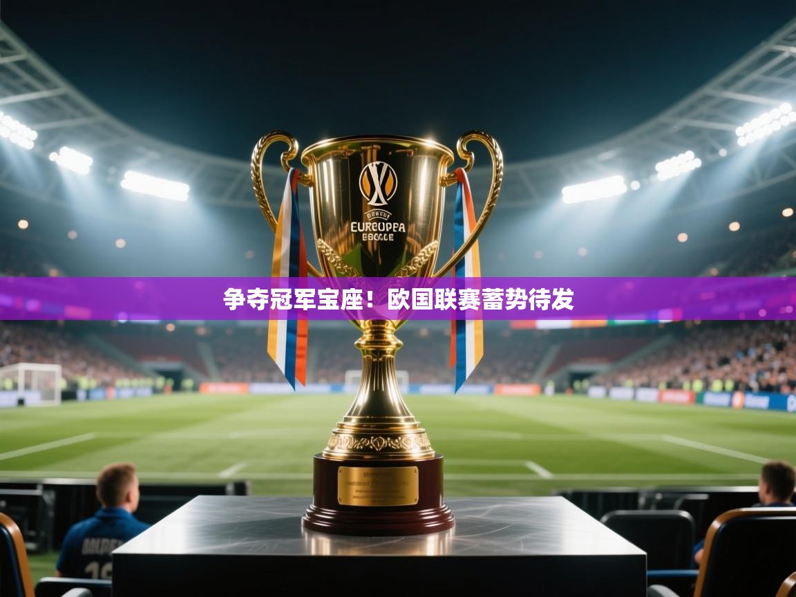 开云体育iOS安装教程-争夺冠军宝座!欧国联赛蓄势待发 第3张