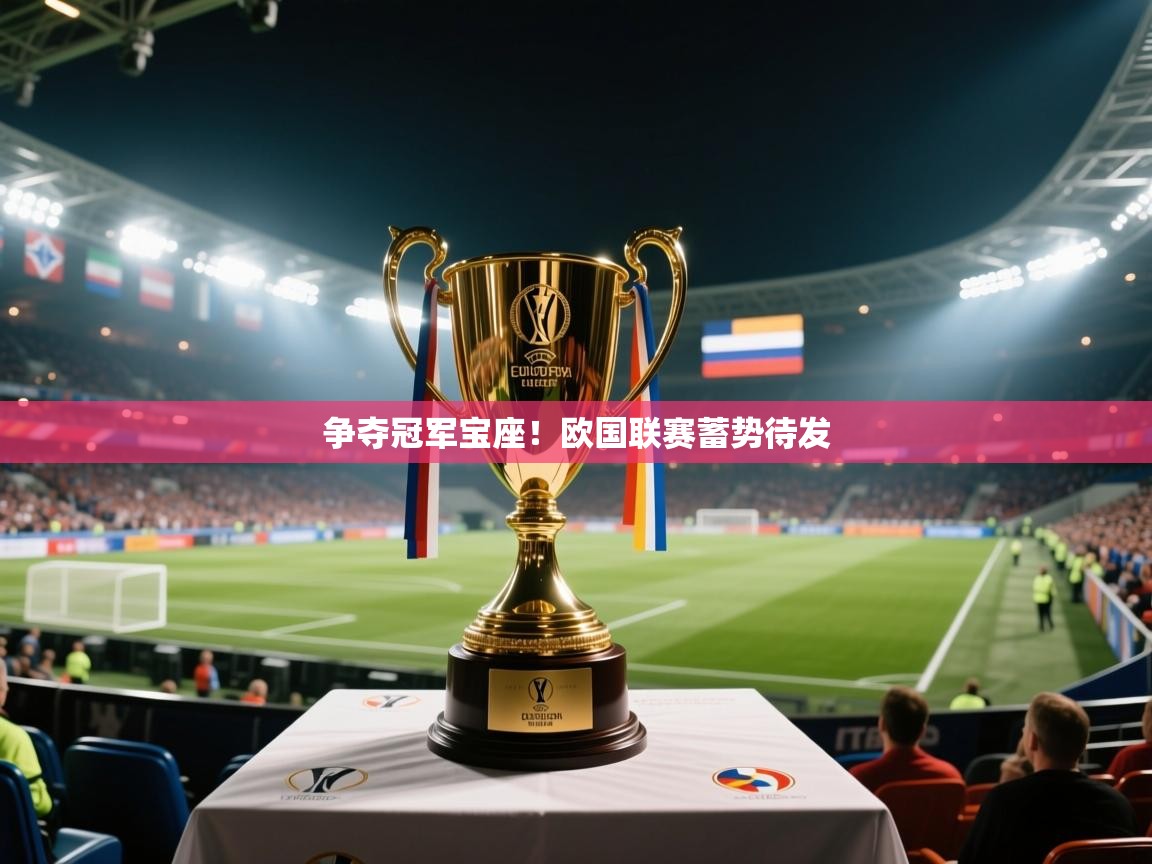 开云体育iOS安装教程-争夺冠军宝座!欧国联赛蓄势待发 第4张