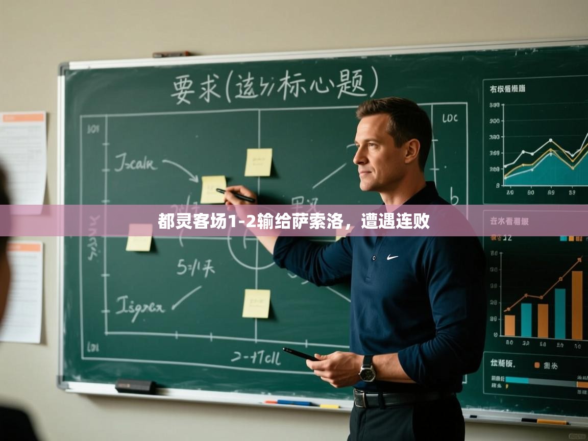 云开体育官方网站登录-都灵客场1-2输给萨索洛，遭遇连败