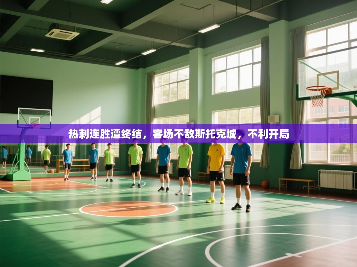 开云体育新人指引-热刺连胜遭终结，客场不敌斯托克城，不利开局