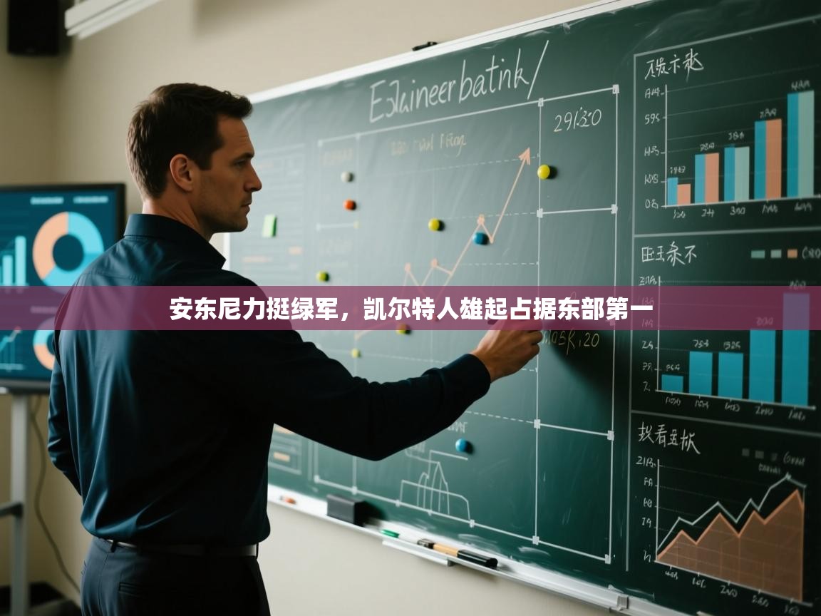 开云体育在线玩-安东尼力挺绿军，凯尔特人雄起占据东部第一  第2张